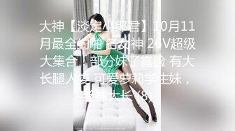 【新片速遞】  ♈震撼绿帽淫妻♈极品丝袜淫妻博主『2Tgdt』伺候老婆被各种玩超级贱 银色连衣裙内射 制服肛塞喷精潮吹2[1.93G/MP4/58:13]