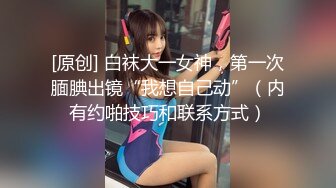 贵在真实反差淫妻》顶级绿帽刷锅狠人完美S身材极品女神眼镜教师人妻【ZM宝儿】私拍②，调教成母狗3P紫薇白浆特多 (11)