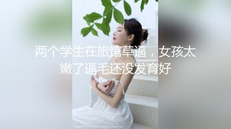 【遇上柠檬】白瘦幼萝莉妹! 调教牵狗练~煽巴掌~趴趴爆菊!跪吃鸡吧吃脚 哦哦叫 (2)