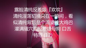 清纯新校花学妹下海【糖糖】刚成年超级嫩~道具自慰喷水~洗澡秀【15V】 (11)