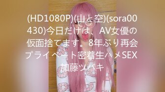 (HD1080P)(山と空)(sora00430)今日だけは、AV女優の仮面捨てます。8年ぶり再会プライベート密着生ハメSEX 加藤ツバキ