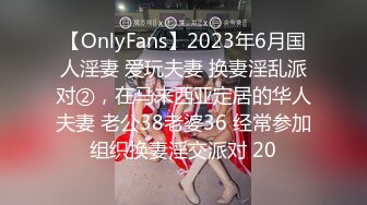 【OnlyFans】2023年6月国人淫妻 爱玩夫妻 换妻淫乱派对②，在马来西亚定居的华人夫妻 老公38老婆36 经常参加组织换妻淫交派对 20