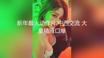 极品美少妇河南郑州乱伦小姑姑，她老公经常不在家，口爆内射简直爽歪歪！