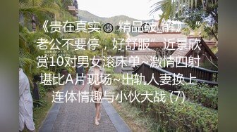 【新速片遞】  夫妻在家日常爱爱 被无套输出 内射 贵在真实 