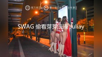 SWAG 偷看芽芽洗澡 Juliay