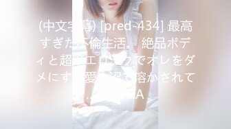 禽兽渣男为了还钱MJ女友3P