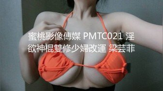 蜜桃影像傳媒 PMTC021 淫欲神棍雙修少婦改運 梁芸菲