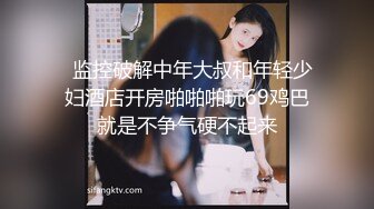 2023-1-7【瘦子探花】酒店操良家眼镜妹，穿上黑丝尽情玩弄吃屌，各种姿势操一遍