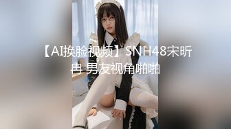 【AI换脸视频】SNH48宋昕冉 男友视角啪啪