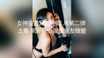 《硬核秘万人求购》真Q折磨性N On_lyFans推_特女N调J界天花板大佬POCA各种手法招式玩穴强_制喷潮妹子失控嗷嗷乱叫 (6)