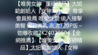 【原创国产精选】有喜欢我老婆的吗，在婚床被单男后入内射