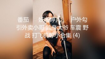 《精品?重磅》露脸才是王道！极品反差小浪女【白虎_YL】大胆私拍闹市人前露出口塞淫靡打炮调教样样齐全671P 40V