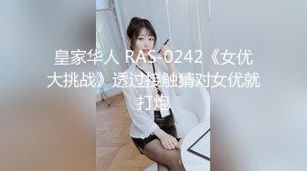 【新速片遞】  唯美人妻 · 侨居美国 ❤️，天天内射，菊花已二度开发，互舔私处，骚声淫天！