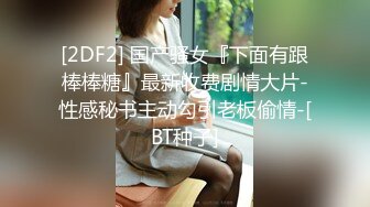   快乐三人行 北京换妻圈资深单男与漂亮人妻小少妇玩3P 老公欣赏荡妇被干喜笑颜开