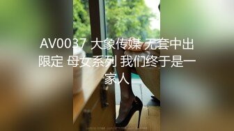 AV0037 大象传媒 无套中出限定 母女系列 我们终于是一家人