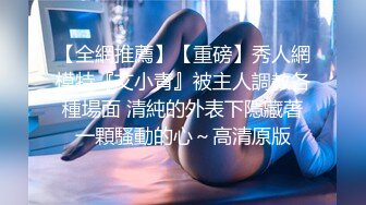 【全網推薦】【重磅】秀人網模特『艾小青』被主人調教各種場面 清純的外表下隱藏著一顆騷動的心～高清原版