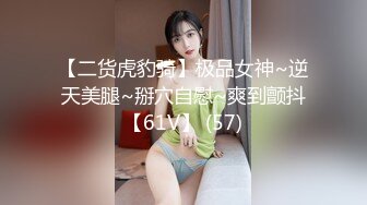 【二货虎豹骑】极品女神~逆天美腿~掰穴自慰~爽到颤抖【61V】 (57)