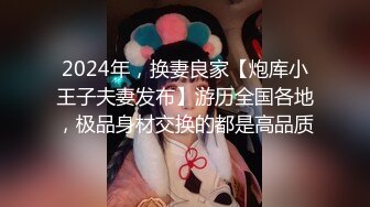 2024年，换妻良家【炮库小王子夫妻发布】游历全国各地，极品身材交换的都是高品质