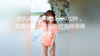 《震精秘泄密无水速递》爆火推特19岁娇小苗条骚妹妹【苏苏】母狗式私拍~大白天各种路人前露出紫薇啪啪胆量惊人 (2)