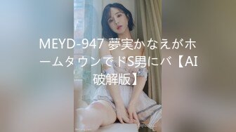 MEYD-947 夢実かなえがホームタウンでドS男にバ【AI破解版】