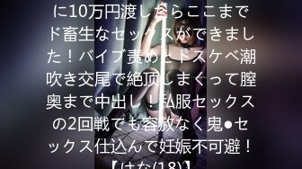 长身スレンダーのJ♪ちゃんに10万円渡したらここまでド畜生なセックスができました！バイブ责めとドスケベ潮吹き交尾で絶顶しまくって膣奥まで中出し！私服セックスの2回戦でも容赦なく鬼●セックス仕込んで妊娠不可避！【はな(18)】