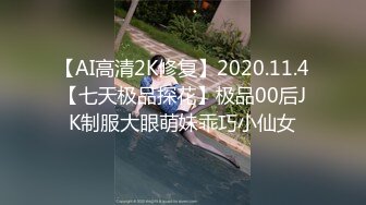 【AI高清2K修复】2020.11.4【七天极品探花】极品00后JK制服大眼萌妹乖巧小仙女