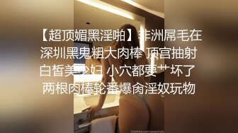 【极品泄密流出】学生妹穿丝袜情趣制服 被男友束缚玩具调教泄密 蒙着眼极致感受小穴快感 鲜嫩白虎大屌抽刺内射 (2)