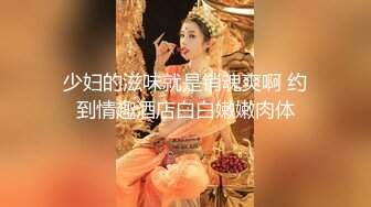 重磅订阅流出，有钱SM大神玩女超强调教大神【se7en】私拍，滴蜡电控羞辱露出啪啪极品女神反差S母狗 (17)