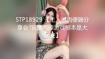 STP18929 【主人の肉便器分享会?玩猜肉棒游戏根本是大乱交】