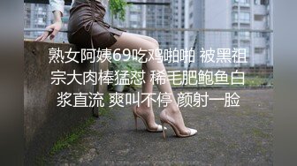 商场女厕偷拍 大长腿破洞牛仔裤少妇的B可真黑