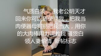 ❤️气质白领❤️我老公明天才回来你可以随便操我，把我当肉便器母狗别把我当人，用你的大肉棒用力调教我 骚货白领人妻偷情  新帖标志