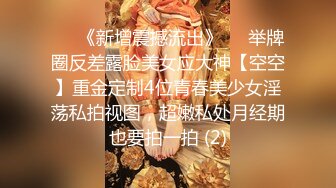 ☀️《新增震撼流出》☀️举牌圈反差露脸美女应大神【空空】重金定制4位青春美少女淫荡私拍视图，超嫩私处月经期也要拍一拍 (2)