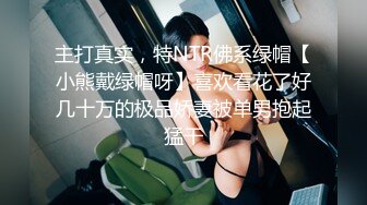 主打真实，特NTR佛系绿帽【小熊戴绿帽呀】喜欢看花了好几十万的极品娇妻被单男抱起猛干