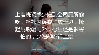 上着班诱惑少妇到公司厕所偷吃，丝袜内裤脱了放一边，撅起屁股朝门外，心里还是很害怕的，少妇却吃得上瘾！