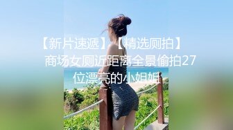 【新速片遞】 商场女厕近距离偷窥长靴美女张着大口的美鲍