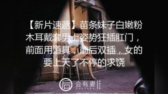 写字楼女厕倒背手走路闷骚型美职员,又细又长的穴缝磨起来肯定爽