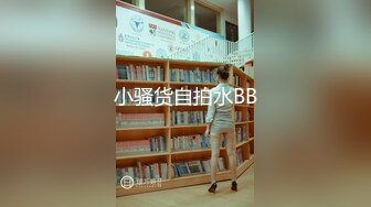 小骚货自拍水BB