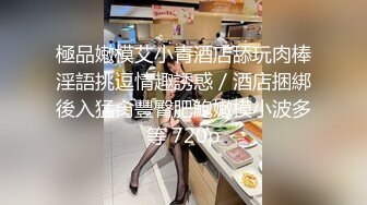 極品嫩模艾小青酒店舔玩肉棒淫語挑逗情趣誘惑／酒店捆綁後入猛肏豐臀肥鮑嫩模小波多等 720p