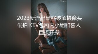  2023新流出黑客破解摄像头偷拍 KTV包厢内小姐和客人直接开操