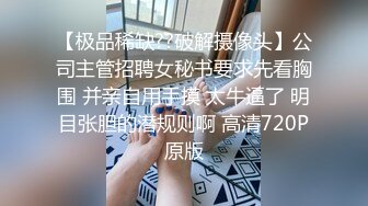 “我高潮了，你还干，卧槽，快停”【新款科技约炮神器到货看简阶】