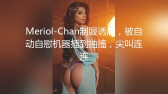 惊呆了：老外30CM大屌三手抓不过来 插得北京美女哀嚎不断