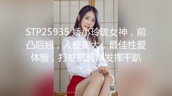 .4月重磅推荐【D先生与C小姐】近期SVIP新作集，172CM大长腿配丝袜，把她当母狗狠狠干，高潮喷水，女神敏感 感觉要窒息[1300MB]