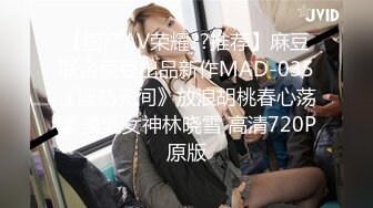 【国产AV荣耀??推荐】麻豆联合爱豆出品新作MAD-035《淫劫无间》放浪胡桃春心荡漾 美乳女神林晓雪 高清720P原版