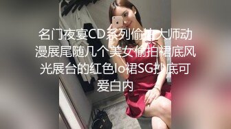 名门夜宴CD系列偷拍大师动漫展尾随几个美女偷拍裙底风光展台的红色lo裙SG抄底可爱白内