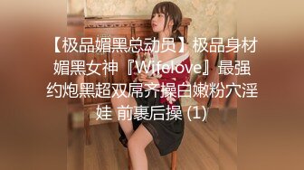 【极品媚黑总动员】极品身材媚黑女神『Wifelove』最强约炮黑超双屌齐操白嫩粉穴淫娃 前裹后操 (1)