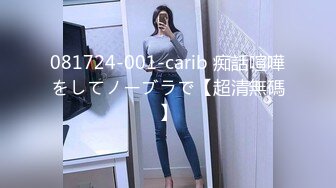 081724-001-carib 痴話喧嘩をしてノーブラで【超清無碼】