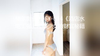 精东影业 JDSY-014《酒店水电工强上性感少女的财富秘籍》