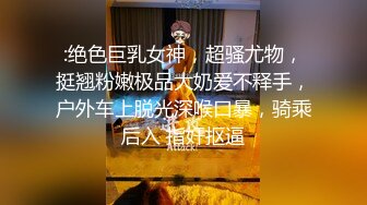 超级大神【斯文禽兽】约啪各种女神真空姐抖音等