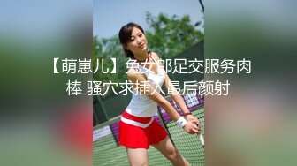 【萌崽儿】兔女郎足交服务肉棒 骚穴求插入最后颜射