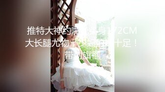 推特大神约啪九头身172CM大长腿尤物，少妇韵味十足！带劲旗袍